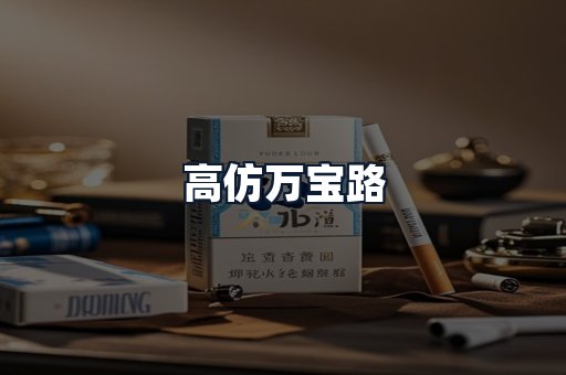 高仿万宝路