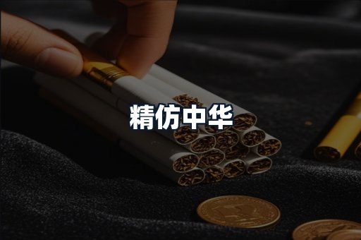 精仿中华